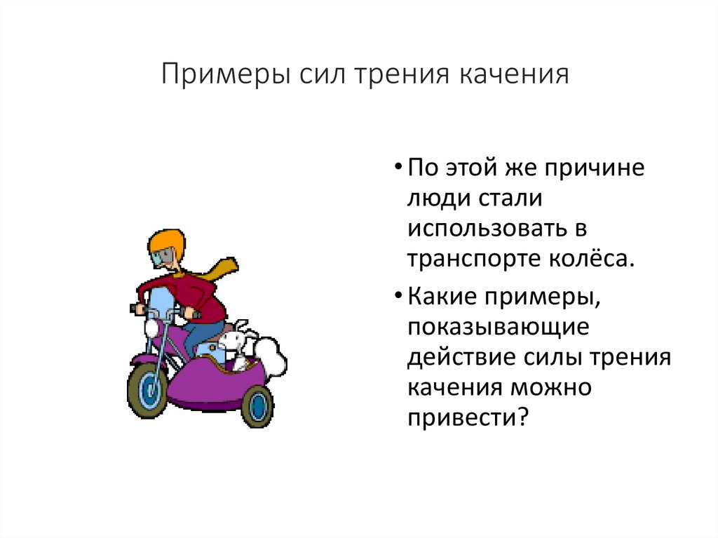 Примеры сил трения качения