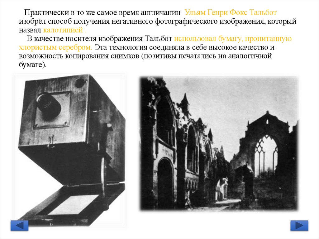 Практически в то же самое время англичанин Ульям Генри Фокс Тальбот изобрёл способ получения негативного фотографического