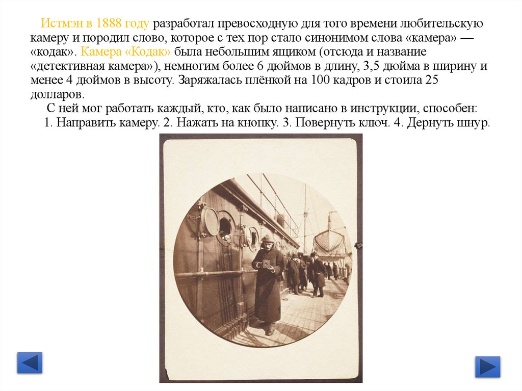 Истмэн в 1888 году разработал превосходную для того времени любительскую камеру и породил слово, которое с тех пор стало