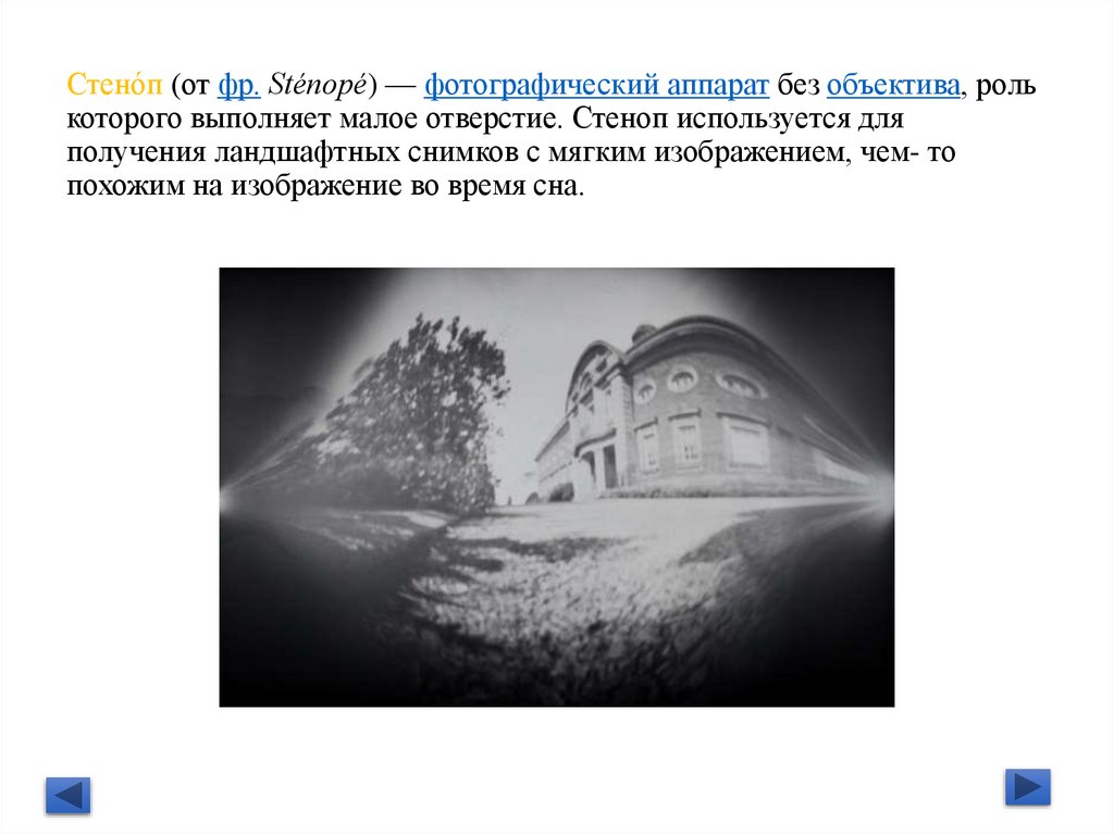 Стено́п (от фр. Sténopé) — фотографический аппарат без объектива, роль которого выполняет малое отверстие. Стеноп используется