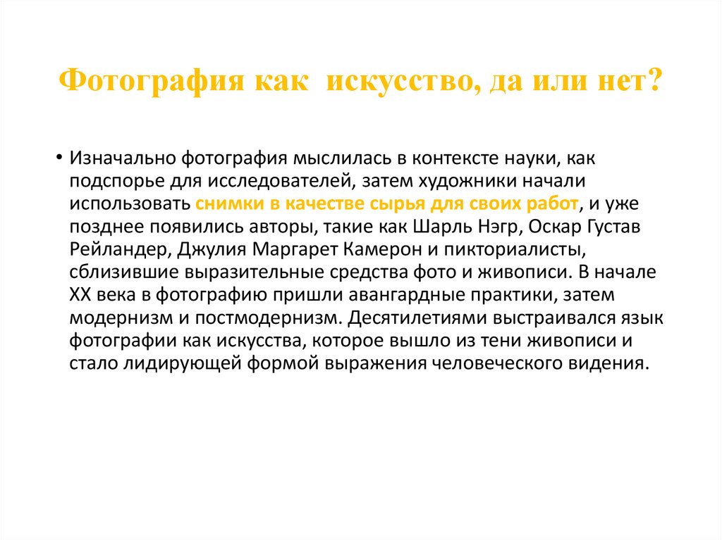 Фотография как искусство, да или нет?