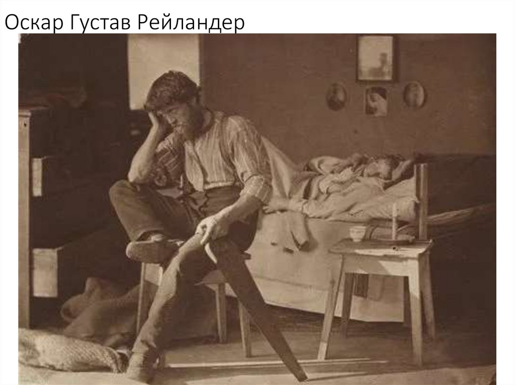 Оскар Густав Рейландер