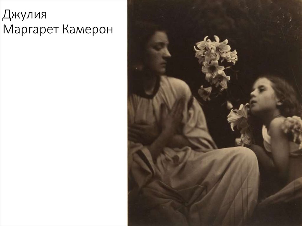 Джулия Маргарет Камерон