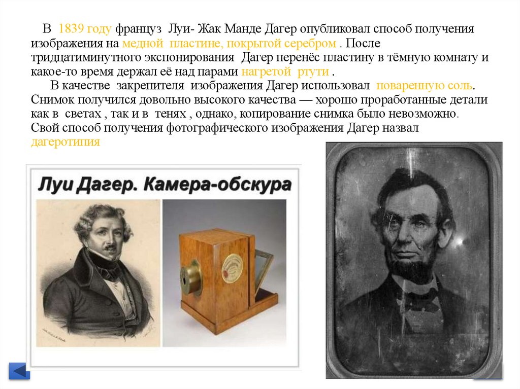 В 1839 году француз Луи- Жак Манде Дагер опубликовал способ получения изображения на медной пластине, покрытой серебром . После