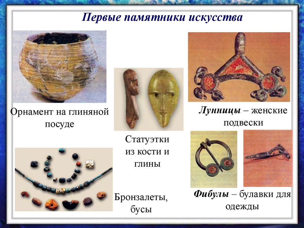 Первые памятники искусства