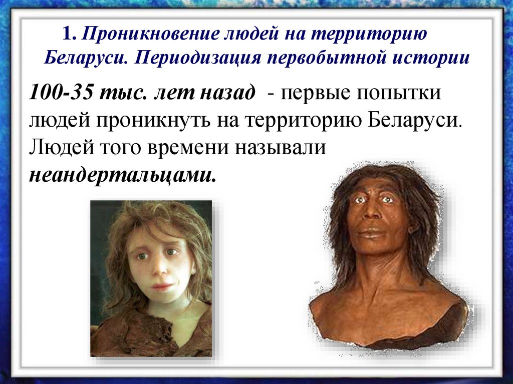 1. Проникновение людей на территорию Беларуси. Периодизация первобытной истории