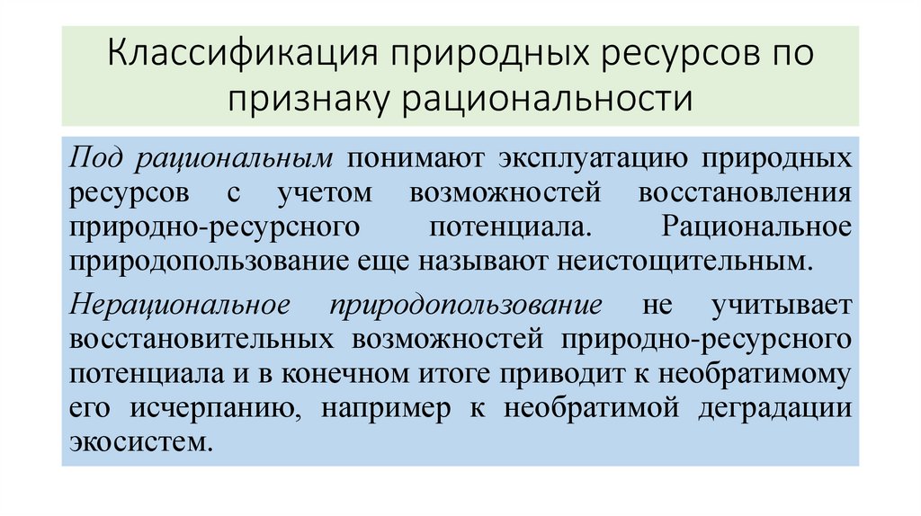 Классификация природных ресурсов по признаку рациональности