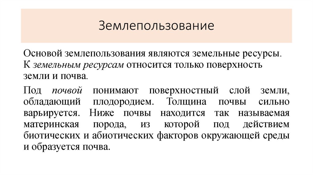 Землепользование