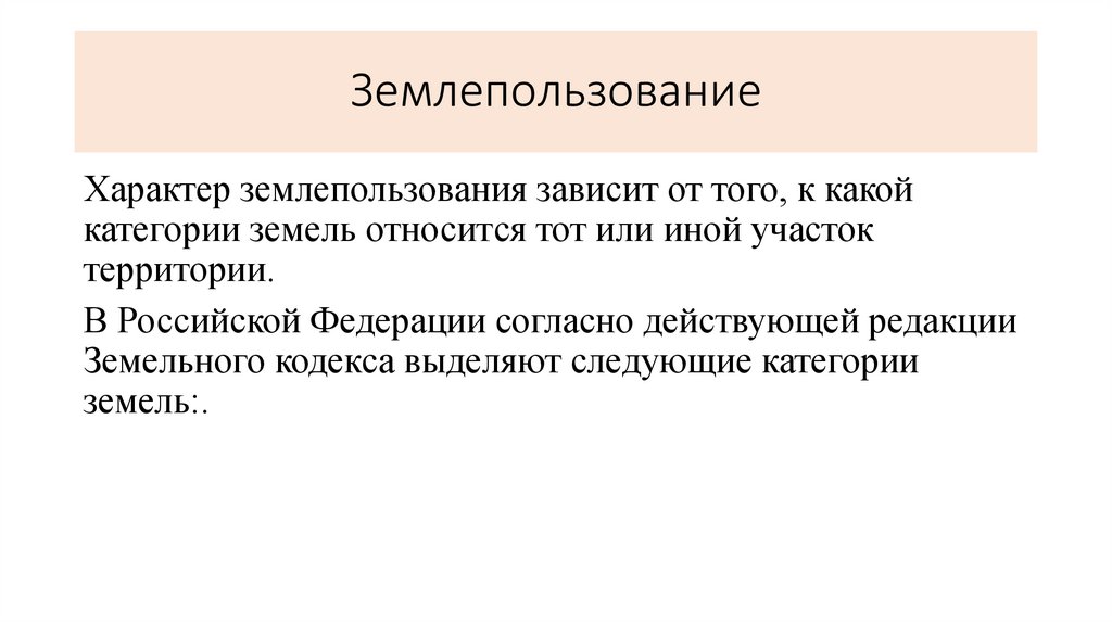 Землепользование