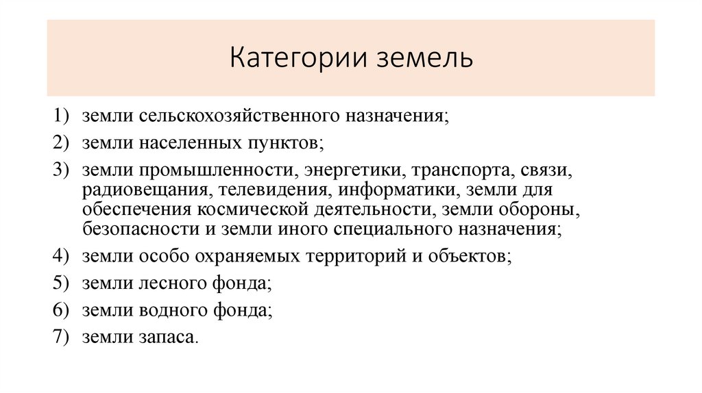 Категории земель