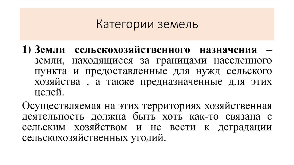 Категории земель