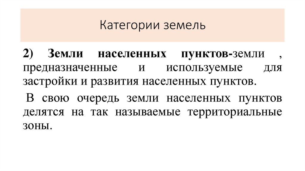 Категории земель