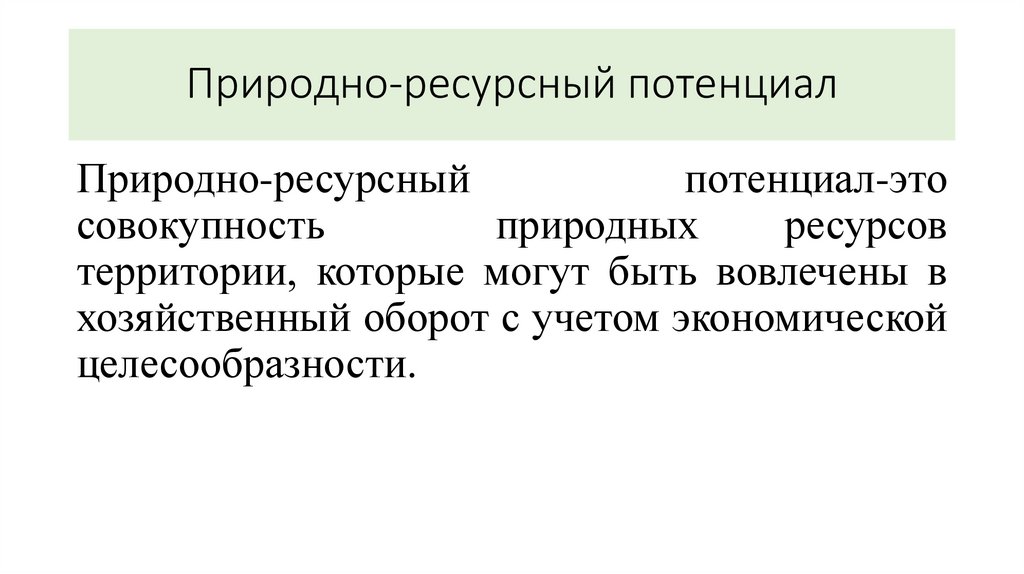 Природно-ресурсный потенциал