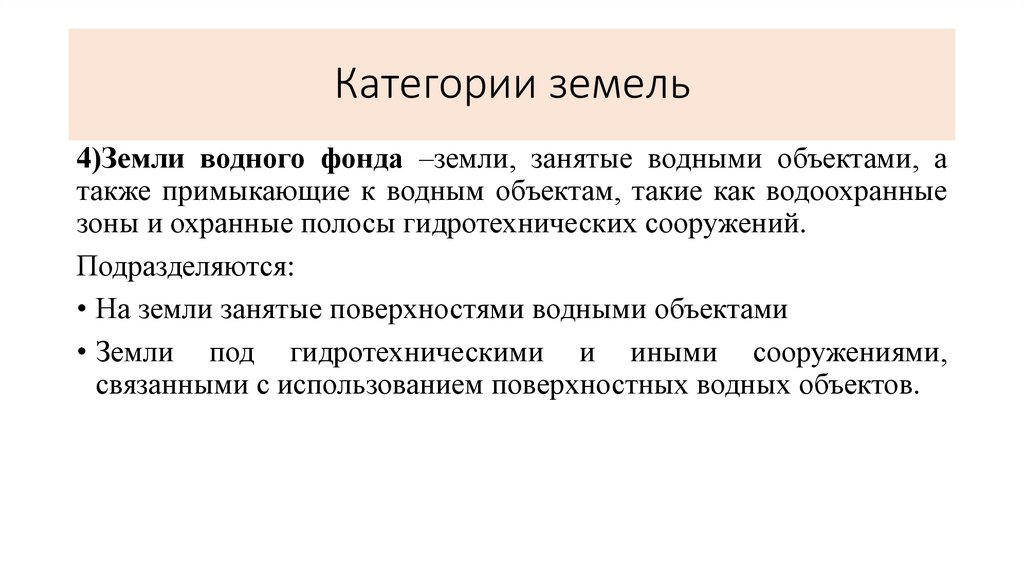 Категории земель