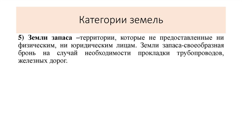 Категории земель