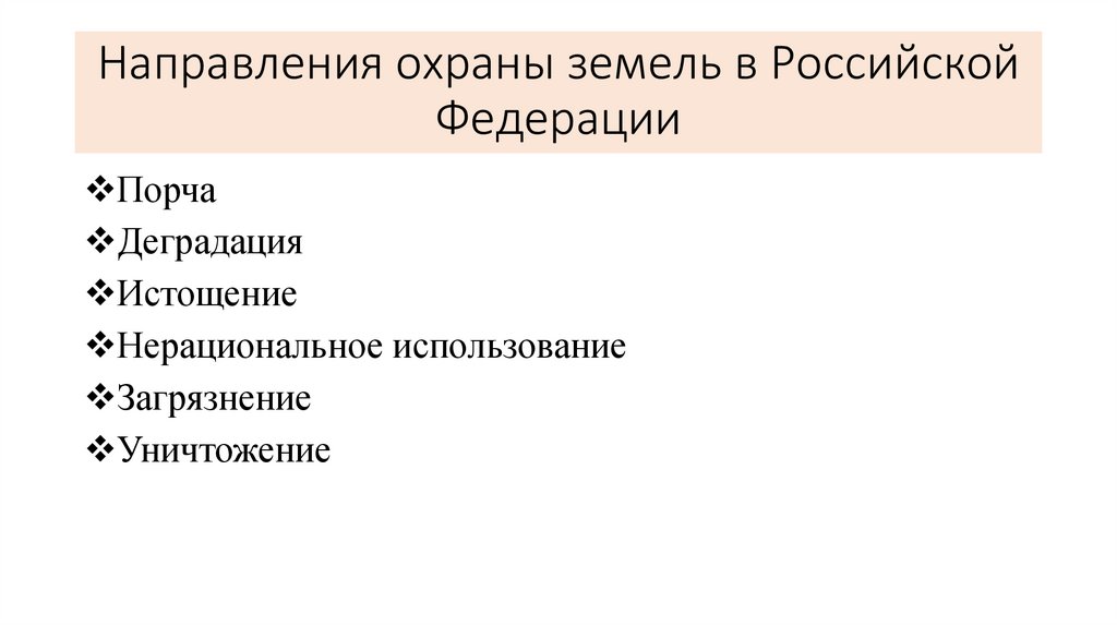Направления охраны земель в Российской Федерации