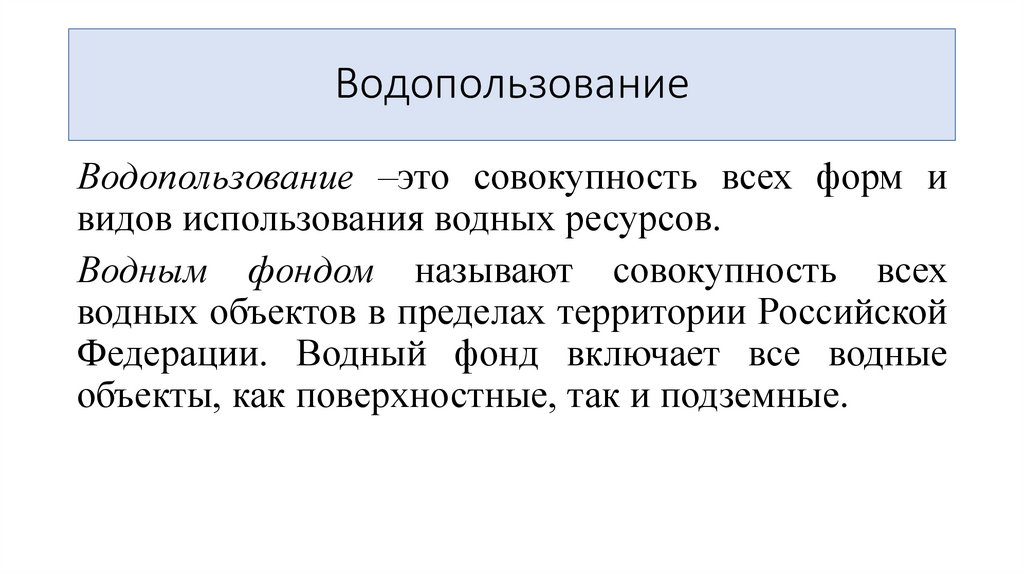 Водопользование