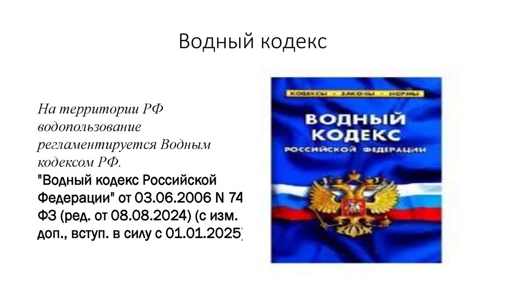 Водный кодекс