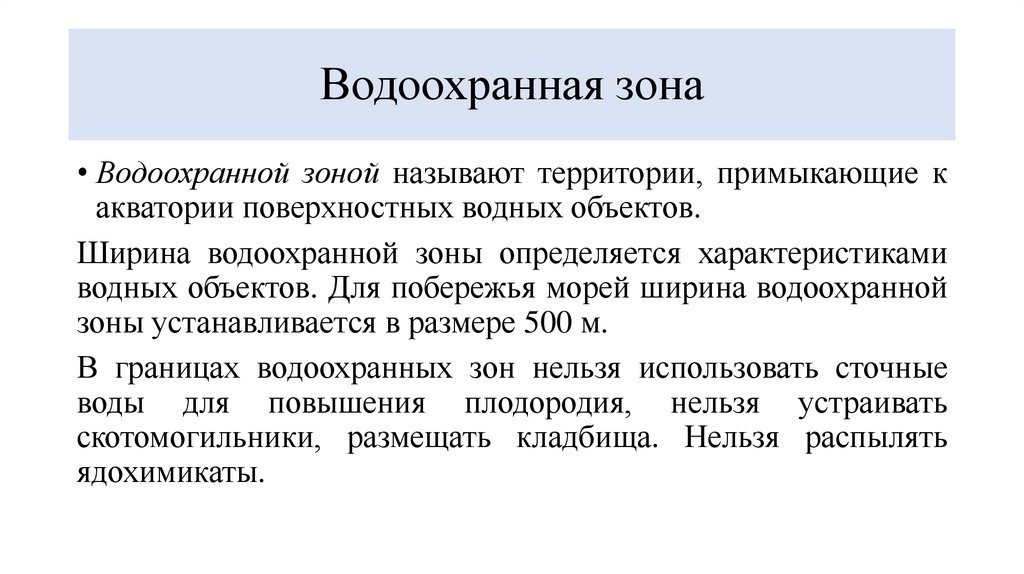 Водоохранная зона