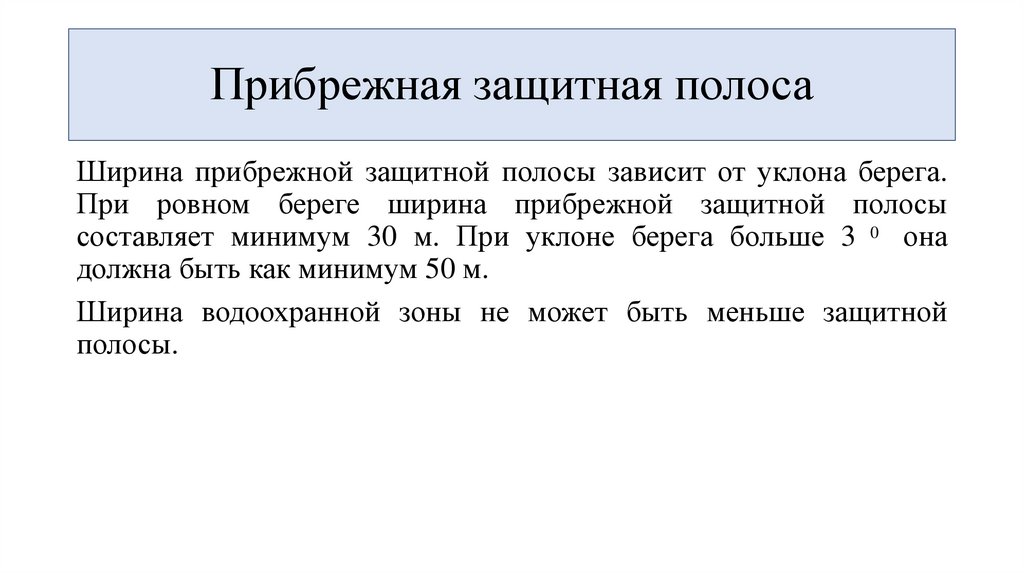 Прибрежная защитная полоса