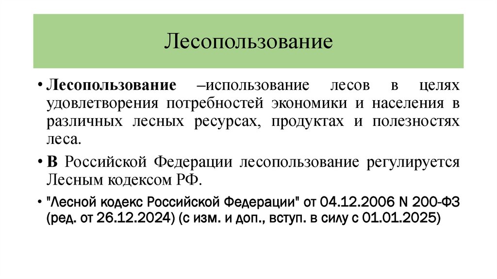 Лесопользование