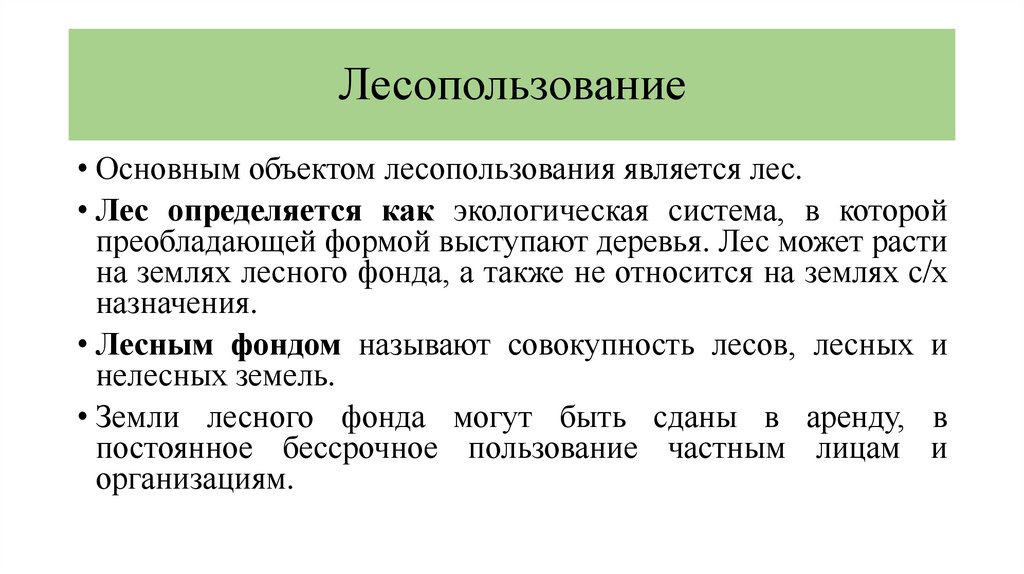 Лесопользование