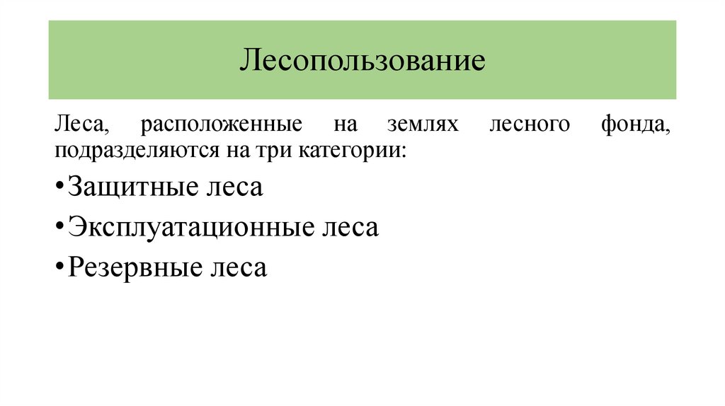 Лесопользование