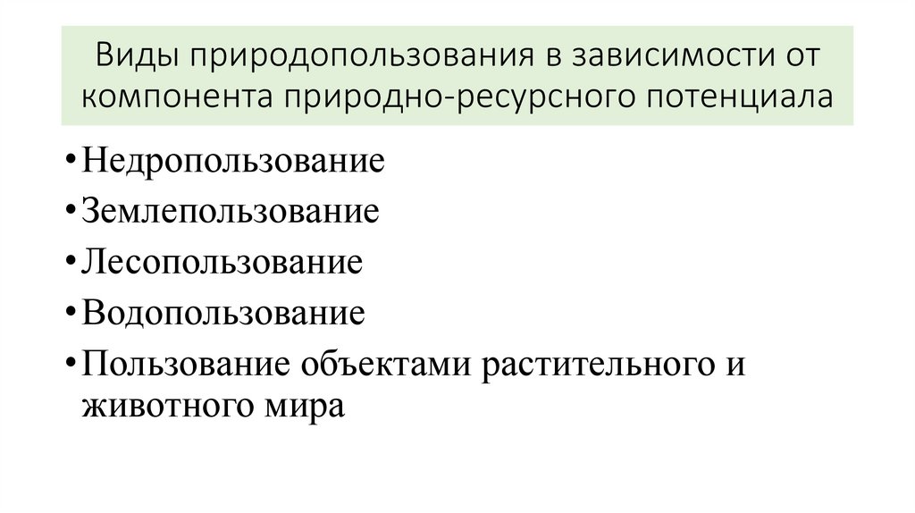 Виды природопользования в зависимости от компонента природно-ресурсного потенциала