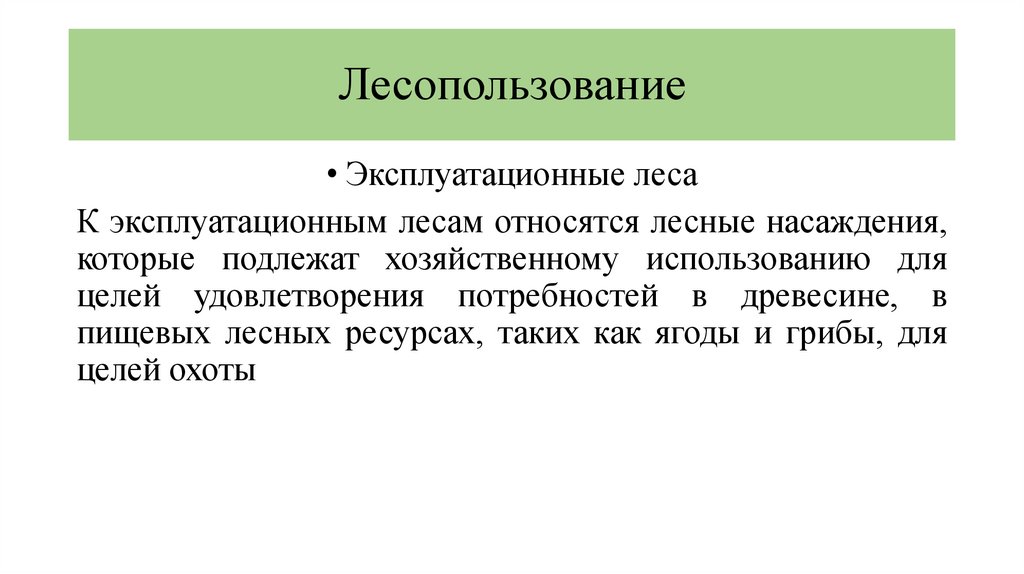 Лесопользование