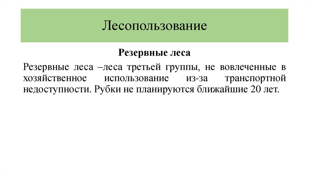 Лесопользование