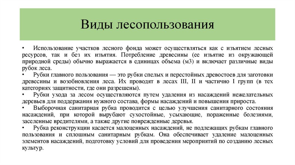 Виды лесопользования