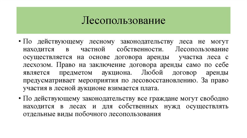 Лесопользование