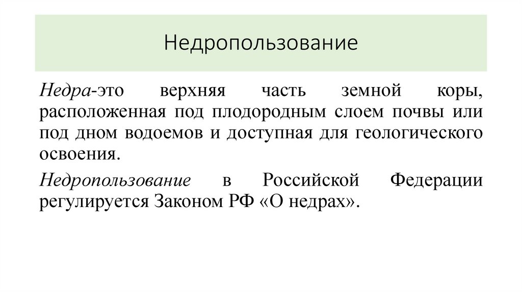 Недропользование