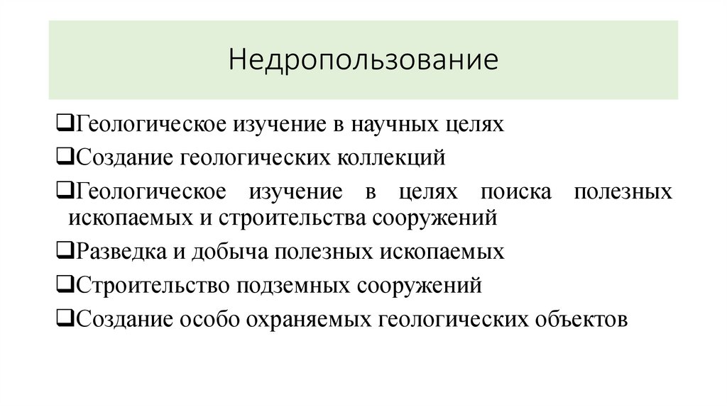 Недропользование