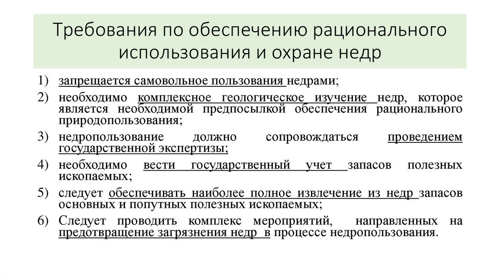 Требования по обеспечению рационального использования и охране недр