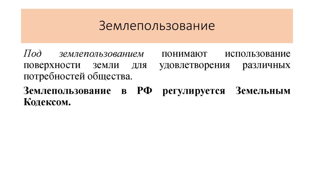 Землепользование