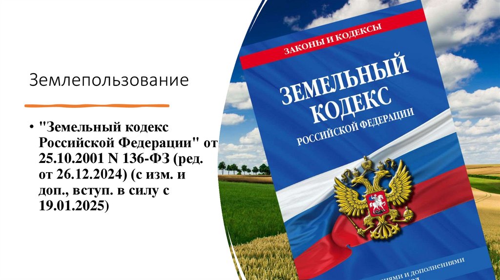 Землепользование