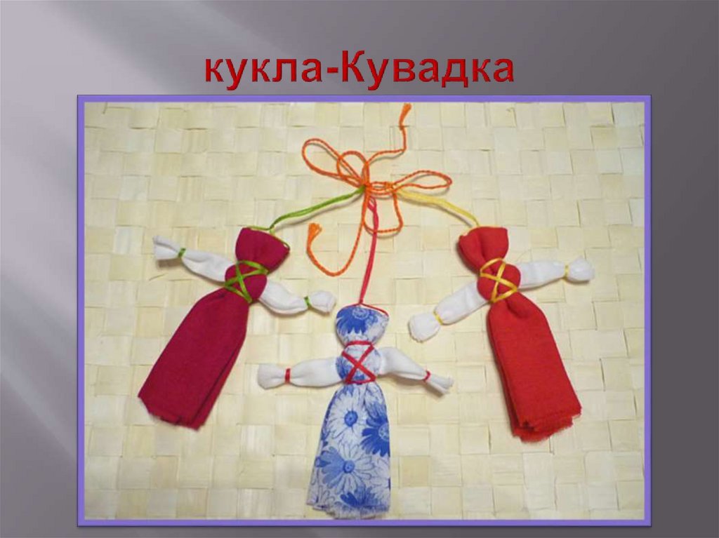 кукла-Кувадка