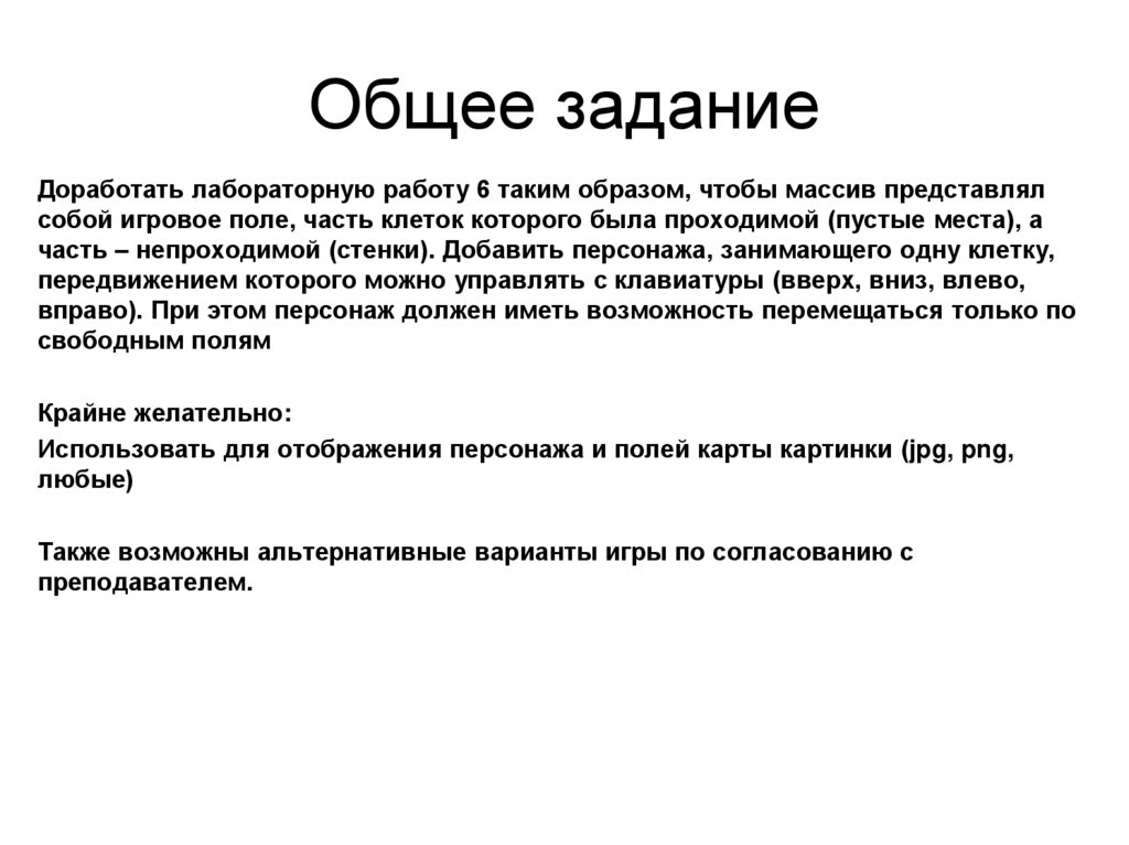 Общее задание