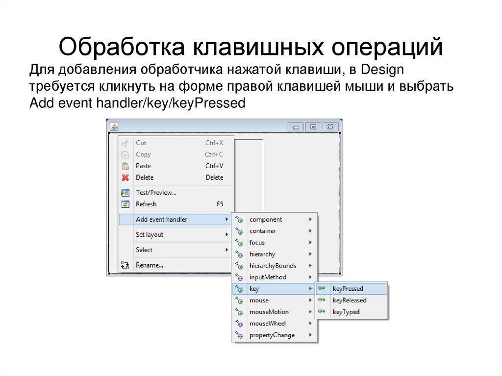 Обработка клавишных операций
