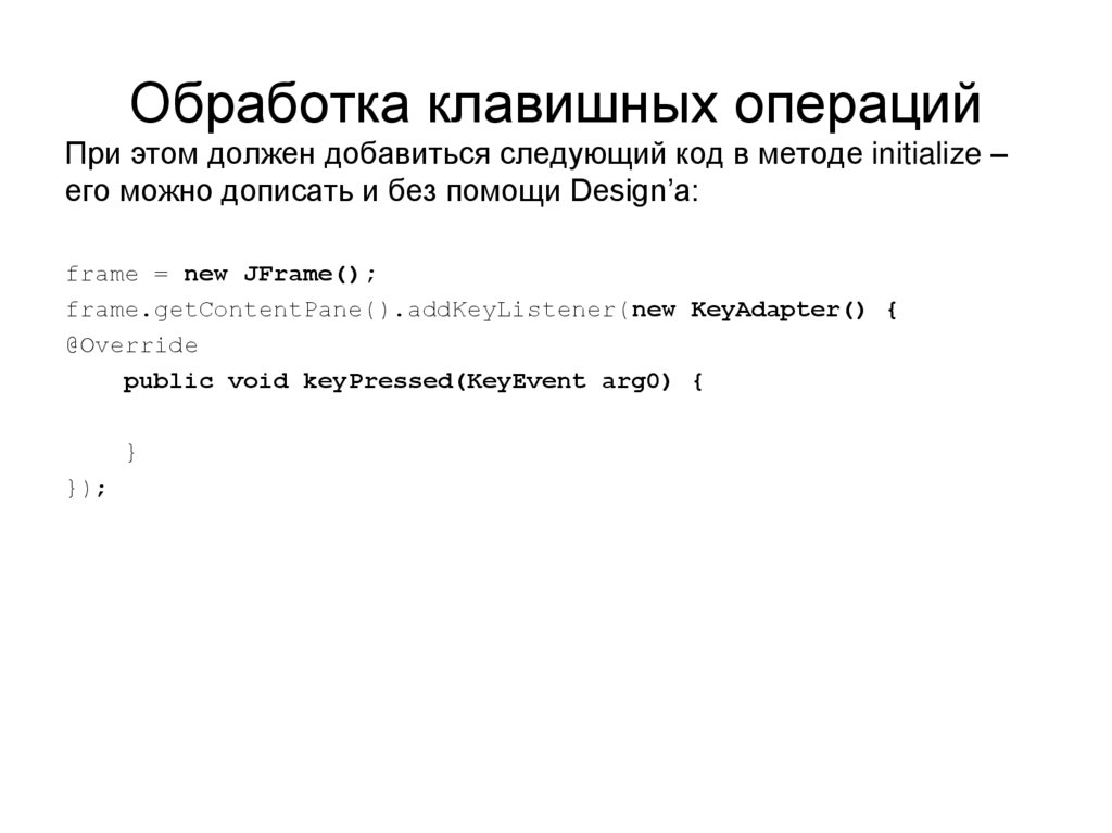 Обработка клавишных операций