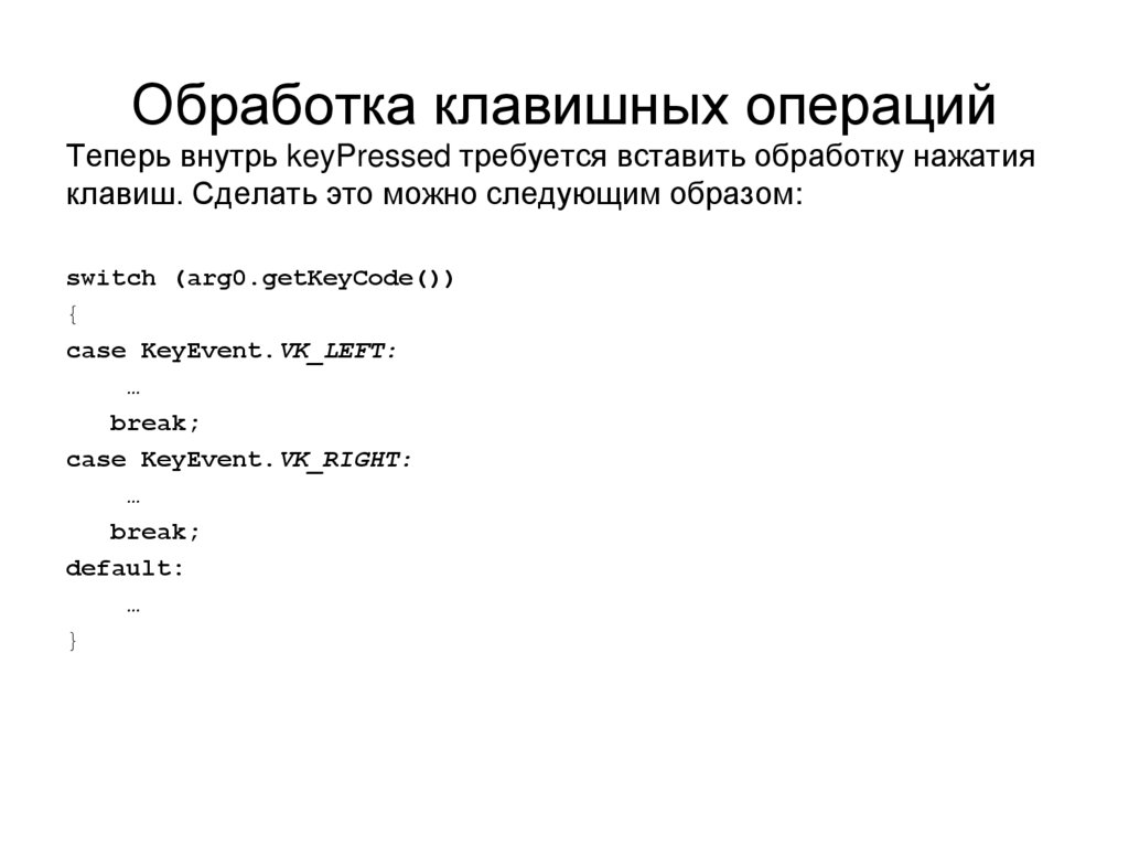Обработка клавишных операций
