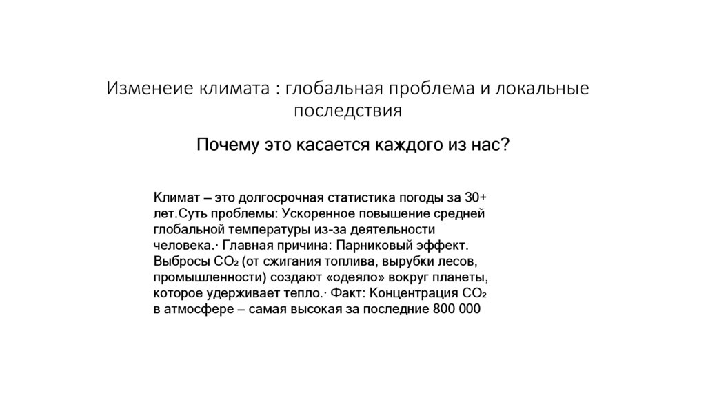 Изменеие климата : глобальная проблема и локальные последствия