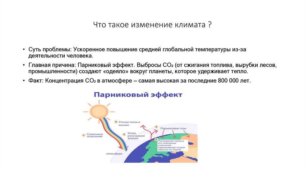 Что такое изменение климата ?