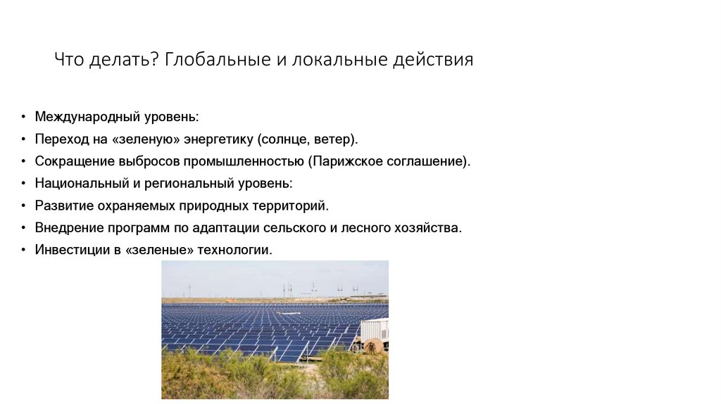 Что делать? Глобальные и локальные действия