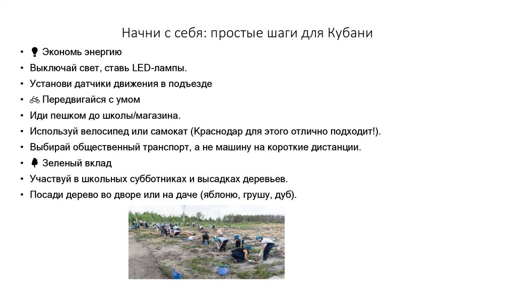 Начни с себя: простые шаги для Кубани