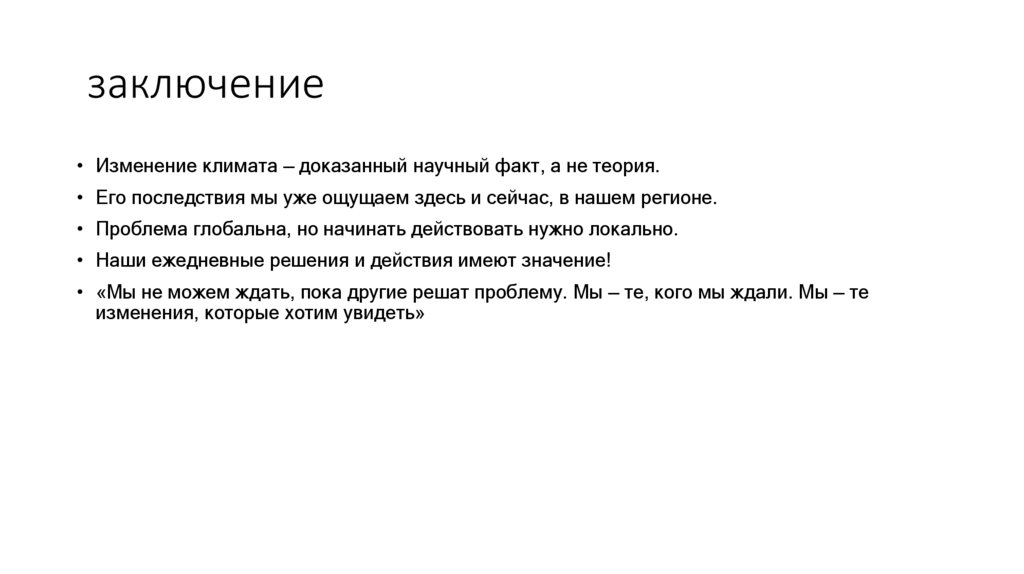 заключение