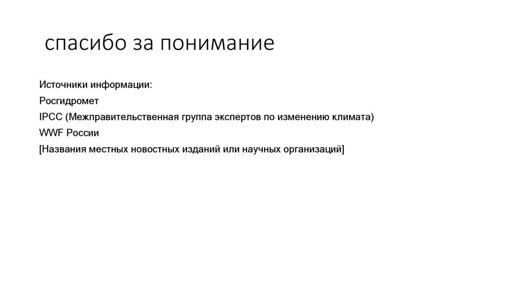 спасибо за понимание