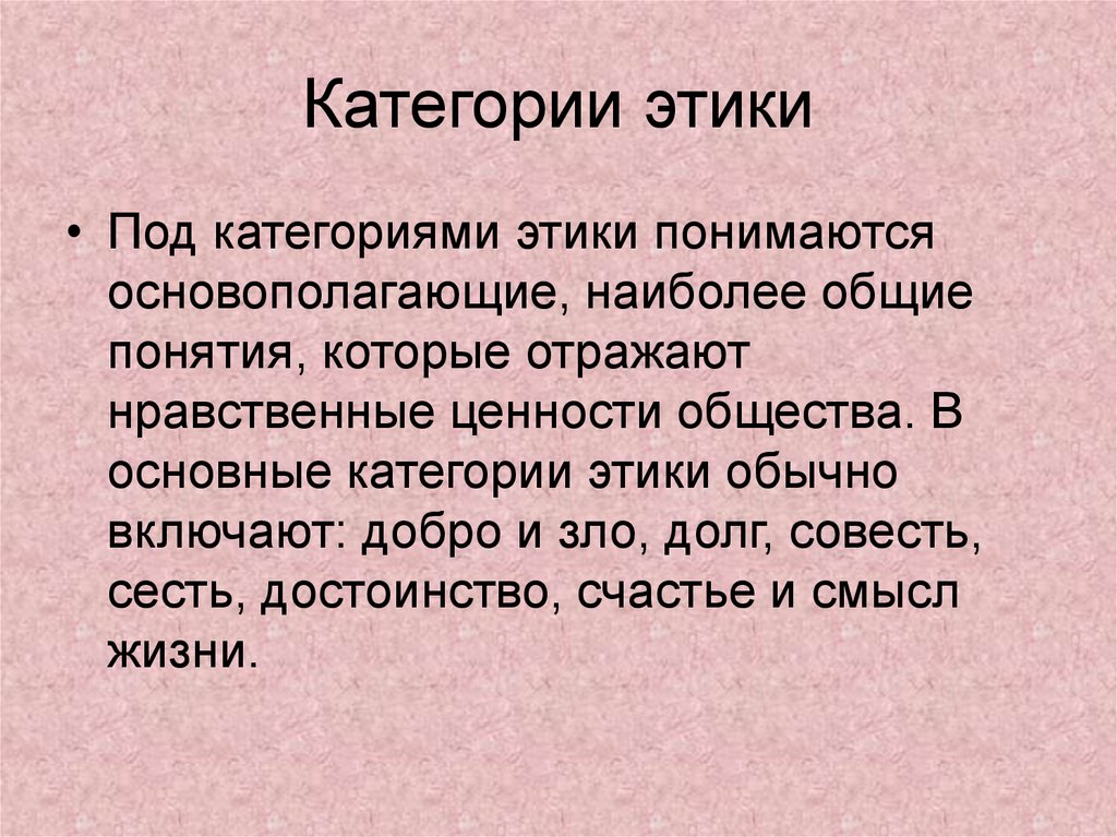 Категории этики