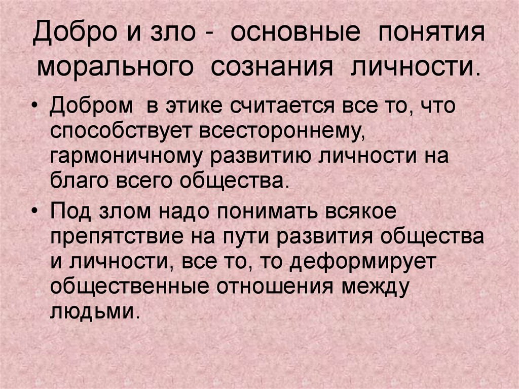 Добро и зло - основные понятия морального сознания личности.